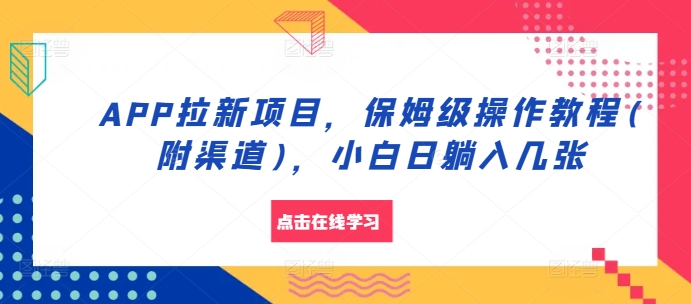 APP拉新项目，保姆级操作教程(附渠道)，小白日躺入几张【揭秘】-冒泡网