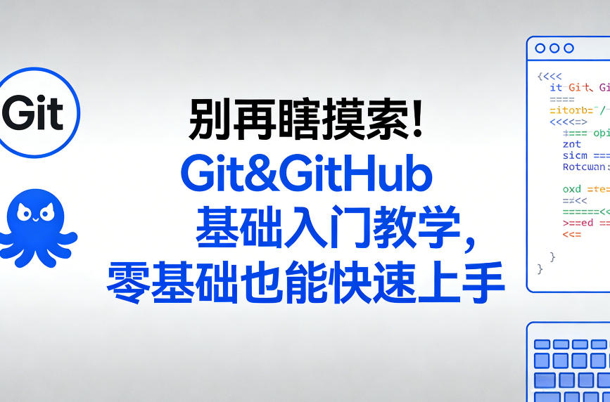 别再瞎摸索！Git&GitHub基础入门教学，零基础也能快速上手-冒泡网
