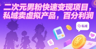 二次元男粉快速变现项目，私域卖虚拟产品，百分利润-冒泡网