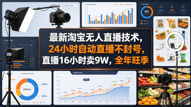最新淘宝无人直播技术，24小时自动直播不封号，直播16小时卖9W，全年旺季【揭秘】-冒泡网