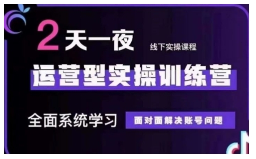 抖音直播运营型实操训练营，全面系统学习，面对面解决账号问题 12月10号-12号(第48期线下课)-冒泡网