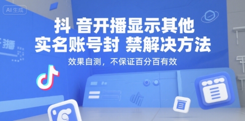 抖音开播显示其他实名账号封禁解决方法，效果自测，不保证百分百有效-冒泡网