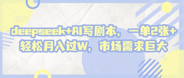 deepseek+AI写剧本，一单2张+ 轻松月入过W，市场需求巨大-冒泡网