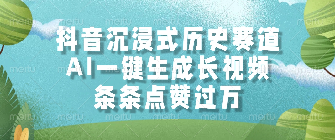 抖音沉浸式历史赛道，AI一键生成长视频，条条点赞过万-冒泡网