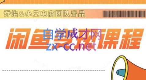 乔治&小艾·2024闲鱼内部课程-冒泡网