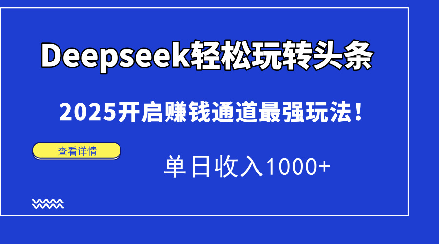 Deepseek轻松玩转头条，2025开启赚钱通道最强玩法！单日收入1000+-冒泡网