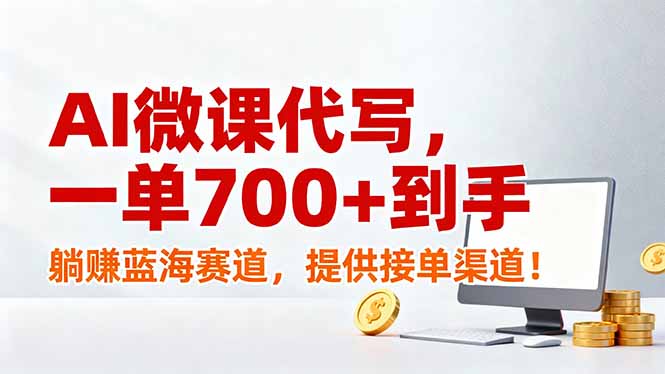 AI微课代写，一单700+到手，躺赚蓝海赛道，提供接单渠道！-冒泡网