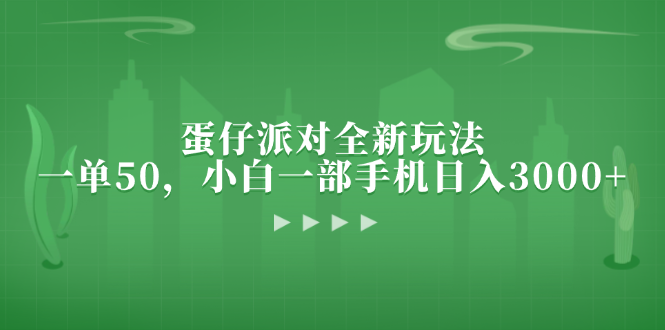 蛋仔派对全新玩法，一单50，小白一部手机日入3000+-冒泡网
