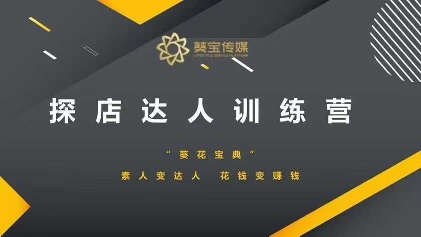 探店达人训练营，素人变达人，花钱变赚钱-冒泡网