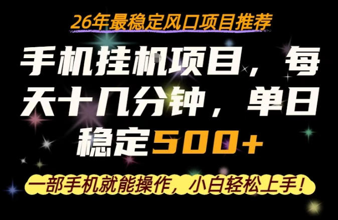 一部手机就可以操作，每天十几分钟，轻松日入500+，26年最稳定风口项目【揭秘】-冒泡网