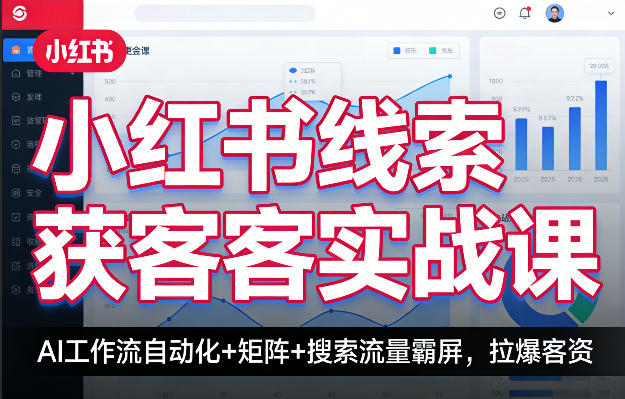 小红书线索获客实战课，AI工作流自动化+矩阵+搜索流量霸屏，拉爆客资-冒泡网