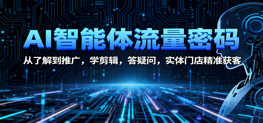 AI智能体流量密码：从了解到推广，学剪辑，答疑问，实体门店精准获客-冒泡网