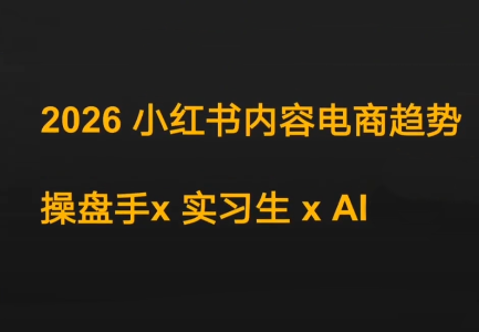 迪安·2026小红书内容电商趋势操盘手x实习生xAI-冒泡网