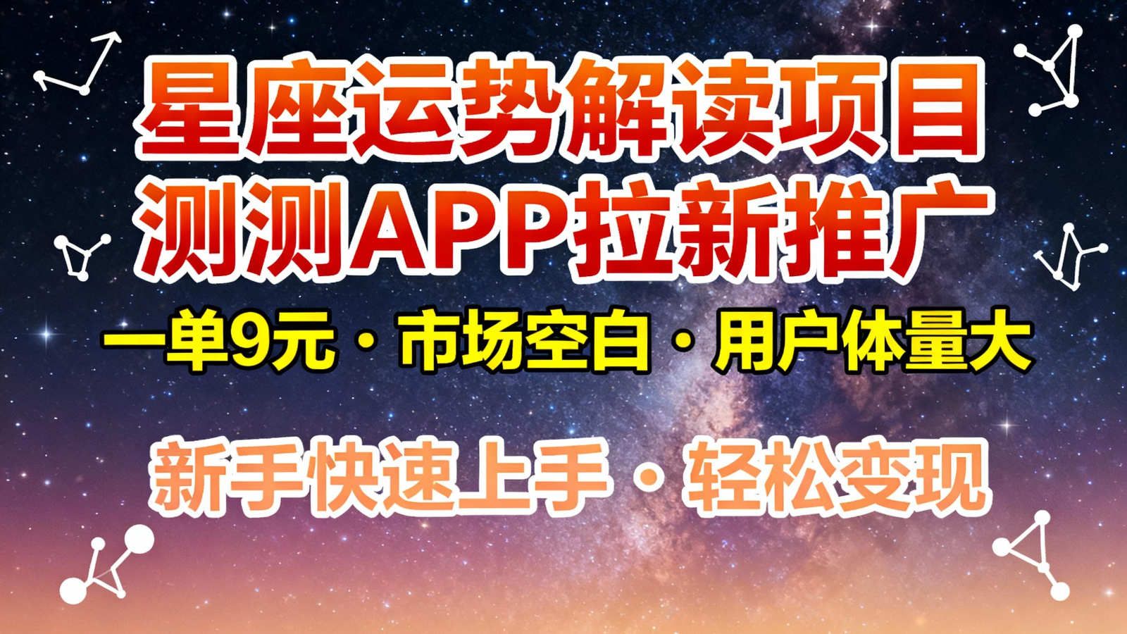 星座运势解读项目，测测APP拉新推广，9元/单，市场空白，用户体量大，新手也能快速…-冒泡网