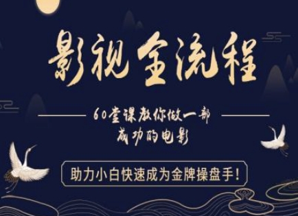 【影视全流程】教你做一部成功的电影，助力小白快速成为金牌操盘手-冒泡网