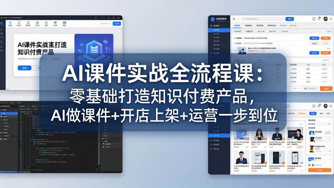 AI课件实战全流程课：零基础打造知识付费产品，AI做课件+开店上架+运营一步到位-冒泡网
