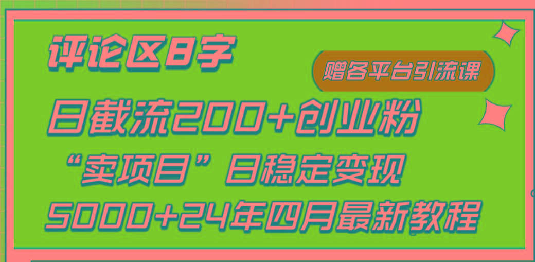 (9851期)评论区8字日载流200+创业粉  日稳定变现5000+24年四月最新教程！-冒泡网