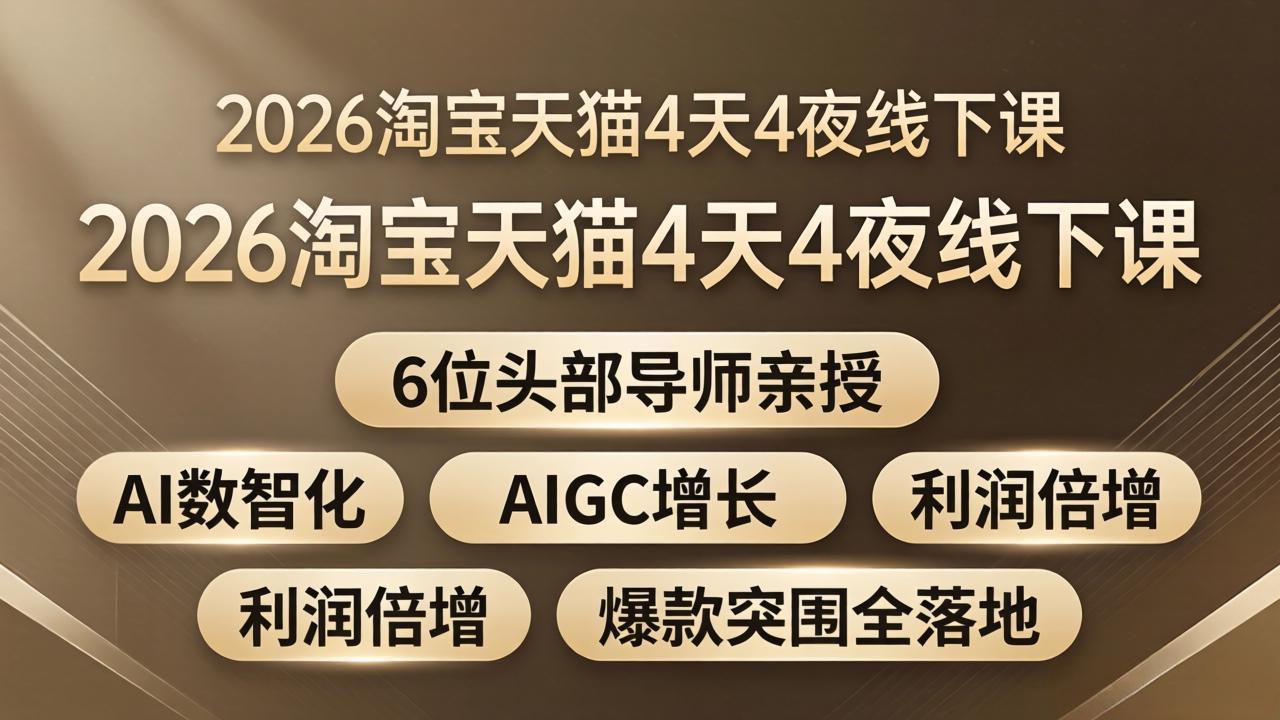 2026淘宝天猫4天4夜线下课：6位头部导师亲授，AI数智化+AIGC增长+利润倍增+爆款突围全落地-冒泡网