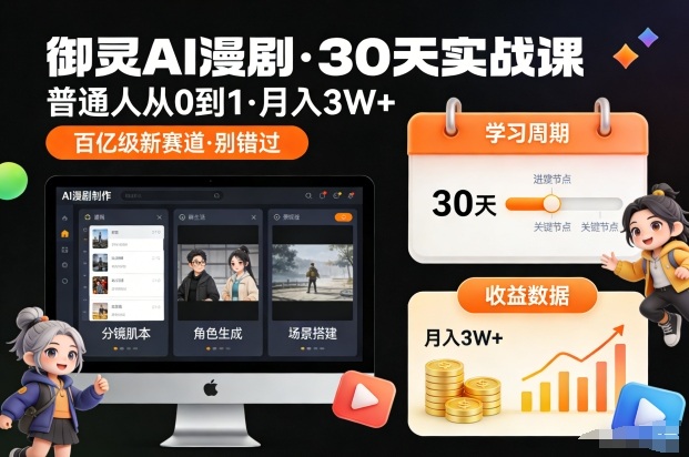 950fd124c24ce117eb5fb75fa41c47ed.jpeg 御灵AI漫剧30天实战课,普通人从0到1,月入3W+,别错过这个百亿级新赛(更新中)