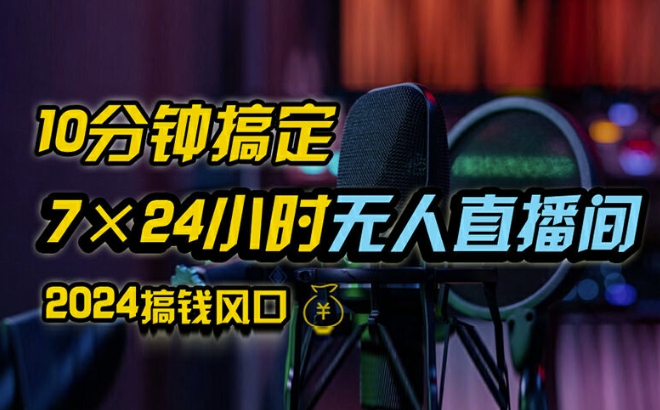 抖音无人直播带货详细操作，含防封、不实名开播、0粉开播技术，全网独家项目，24小时必出单【揭秘】-冒泡网