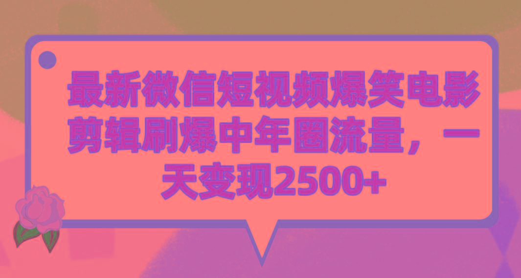(9310期)最新微信短视频爆笑电影剪辑刷爆中年圈流量，一天变现2500+-冒泡网