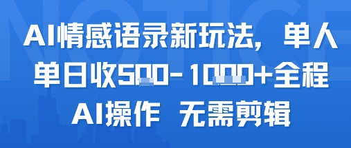 AI情感语录新玩法，单人单日收5张+全程AI操作 无需剪辑-冒泡网