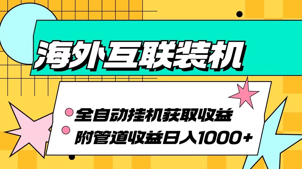 953ad17f12b1839b5f873f3b1bc120bd.jpeg 海外乐云互联装机全自动挂机附带管道收益 轻松日入1000+
