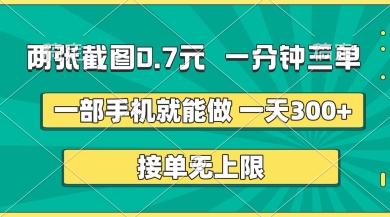 两张截图，一分钟三单，接单无上限，一部手机就能做，一天5张【揭秘】-冒泡网