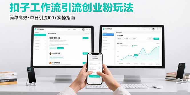 最新扣子工作流引流创业粉玩法，简单高效玩法单日引流100+-冒泡网