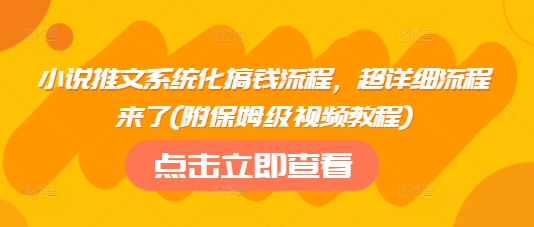 小说推文系统化搞钱流程，超详细流程来了(附保姆级视频教程)-冒泡网