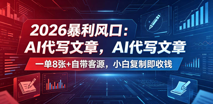 956828cab8b01fa164ab50c425ae599d.jpeg 2026暴利风口:AI代写文章,一单800+自带客源,小白复制即收钱【揭秘】