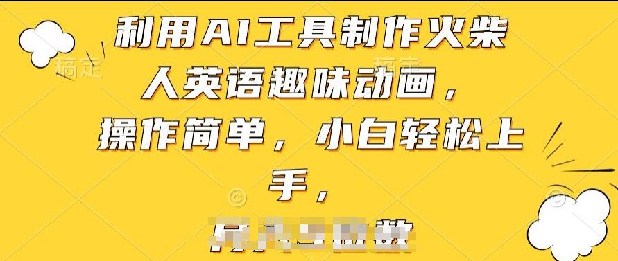 利用AI工具制作火柴人英语趣味动画，操作简单，小白轻松上手【揭秘】-冒泡网