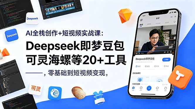 AI全栈创作+短视频实战课：Deepseek即梦豆包可灵海螺等20+工具，零基础到短视频变现-冒泡网
