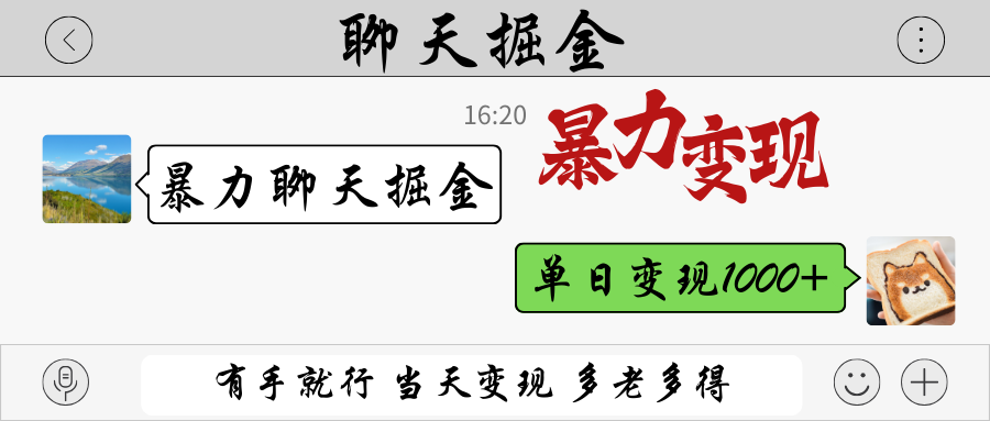 95a8cc66f095dd79fa9781c248a8dfad.png 暴力聊天掘金 有手就行当天变现 多劳多得 单日变现1000+