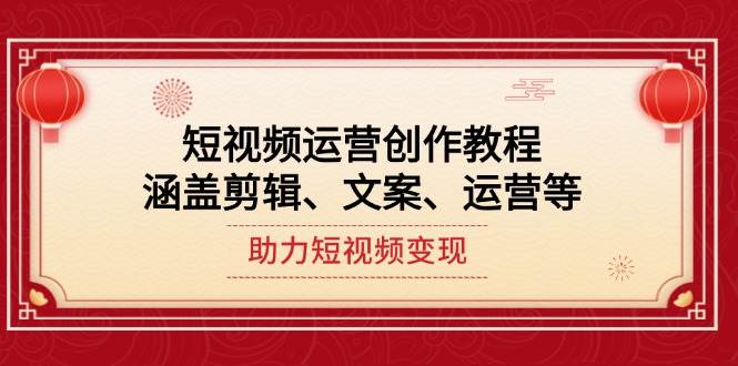 短视频运营创作教程，涵盖剪辑、文案、运营等，助力短视频变现-冒泡网