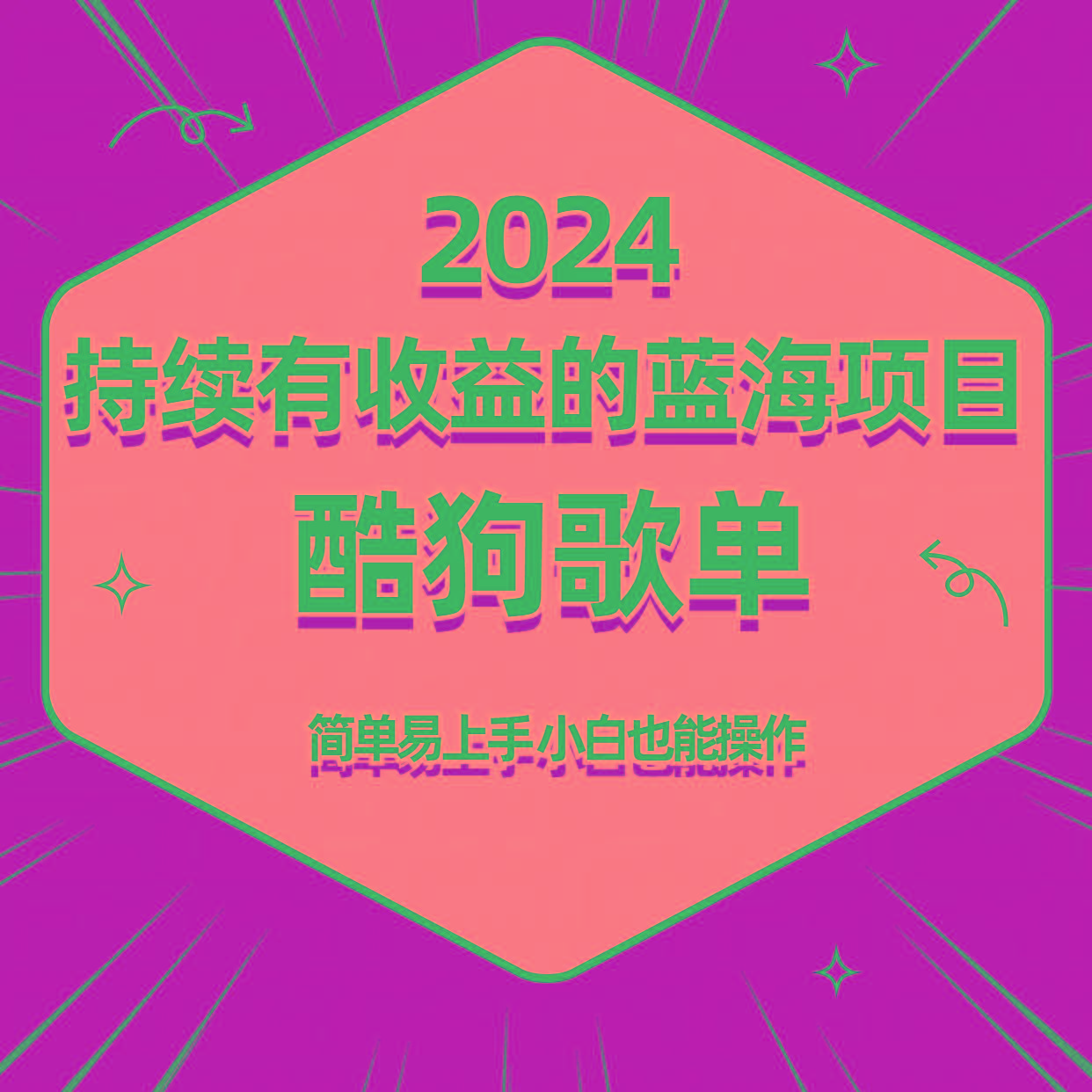酷狗音乐歌单蓝海项目，可批量操作，收益持续简单易上手，适合新手！-冒泡网