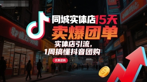 同城实体店15天卖爆团单，实体店引流，1周搞懂抖音团购-冒泡网