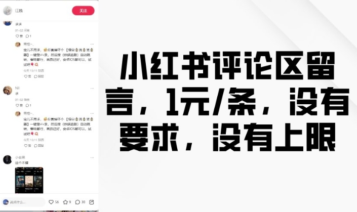 小红书评论区留言，1元条，没有要求，没有上限-冒泡网