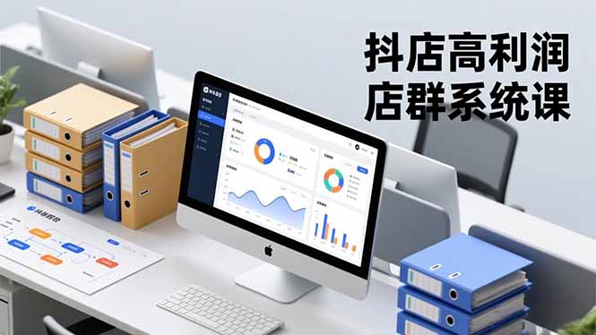 抖店高利润店群系统课，店群搭建、选品策略、运营管控，构建标准体系，矩阵月入20万+-冒泡网