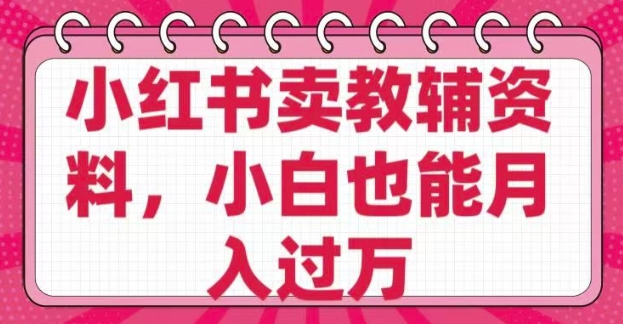小红书卖教辅资料，0 成本，纯利润，售后成本极低，小白也能月入过W-冒泡网