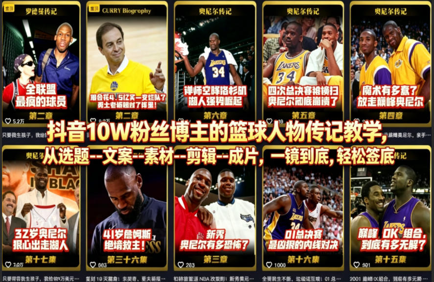抖音10W粉丝博主的篮球人物传记教学，从选题–文案–素材–剪辑–成片，一镜到底，轻松签约精选独家-冒泡网