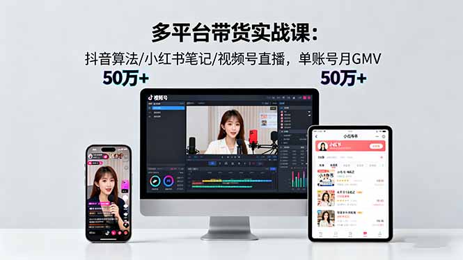 多平台带货实战课18.0：抖音算法/小红书笔记/视频号直播，单账号月GMV50w+-冒泡网