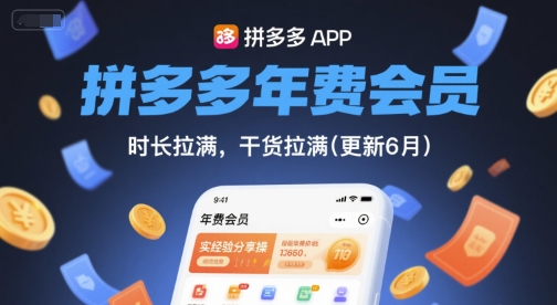 拼多多年费会员，实经验分享操，时长拉满，干货拉满(更新7月)-冒泡网