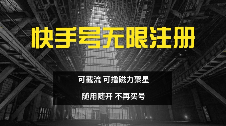 快手无限注册，可截流，可撸磁力聚星，随用随开，不再买号【揭秘】-冒泡网