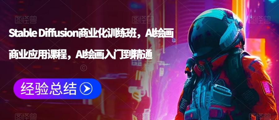 Stable Diffusion商业化训练班，Al绘画商业应用课程，AI绘画入门到精通-冒泡网