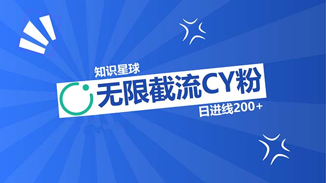 知识星球无限截流CY粉首发玩法，精准曝光长尾持久，日进线200+-冒泡网