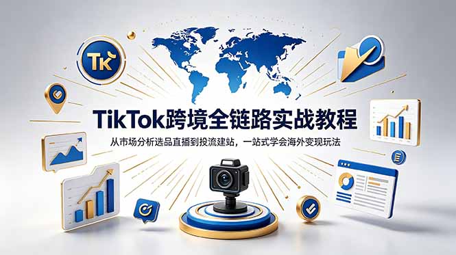 TikTok+独立站跨境基础全套教程，拆解平台盈利逻辑，新手从零跑通变现全流程-冒泡网