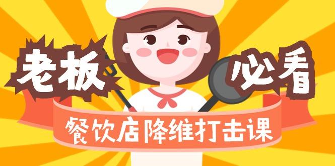 餐饮店降维打击课(味觉、爆品、品牌、营销、赚钱)17节高清无水印-冒泡网