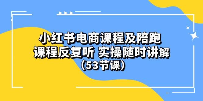小红书电商课程陪跑课 课程反复听 实操随时讲解 (53节课-冒泡网