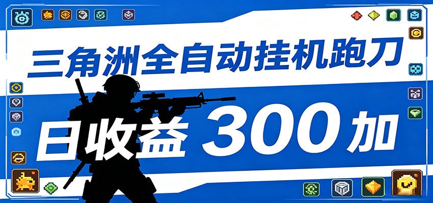 全自动跑刀脚本，全程托管运行，省时省力，日均收益300+-冒泡网